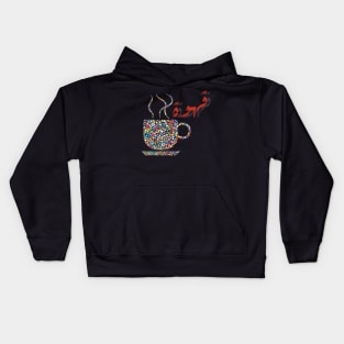 qahwa arabic coffee Kids Hoodie